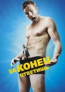 За конец ответишь (2013)