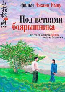 Под ветвями боярышника (2010)