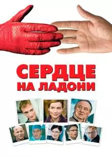 Сердце на ладони (2008)