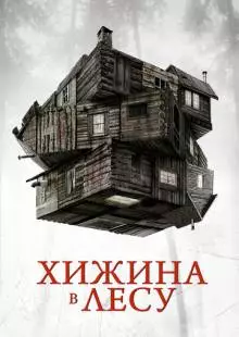 Хижина в лесу (2011)