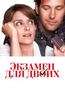 Экзамен для двоих (2013)