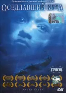 Оседлавший кита (2002)