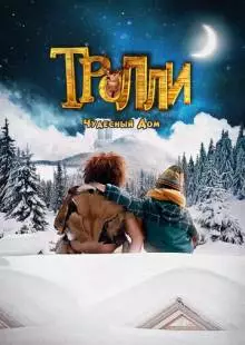 Тролли: Чудесный дом (2016)