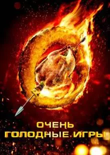 Очень голодные игры (2013)