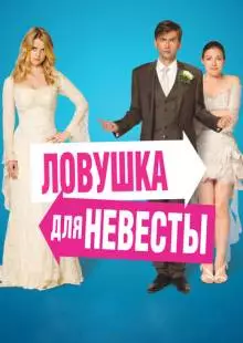 Ловушка для невесты (2011)