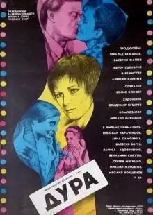 Дура (1991)