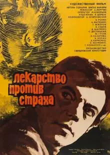 Лекарство против страха (1978)