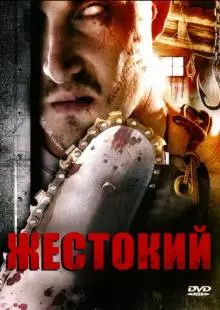 Жестокий (2007)