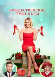 Рождественские туфельки (2018)