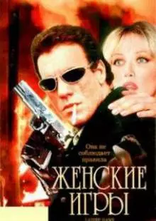 Женские игры (1991)