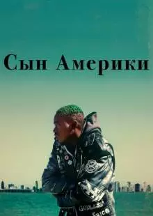 Сын Америки (2019)