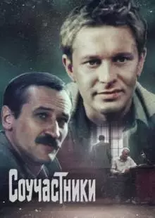 Соучастники (1983)