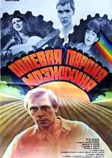 Полевая гвардия Мозжухина (1985)