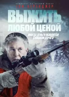 Выжить любой ценой (2020)