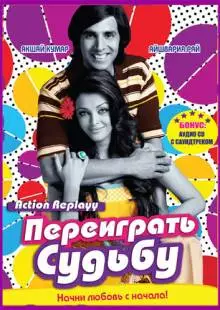 Переиграть судьбу (2010)