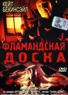 Фламандская доска (1994)