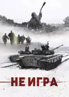 Не игра (2018)