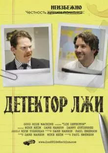 Детектор лжи (2011)