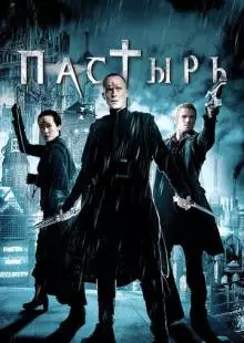 Пастырь (2011)