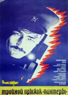 Тройной прыжок «Пантеры» (1986)