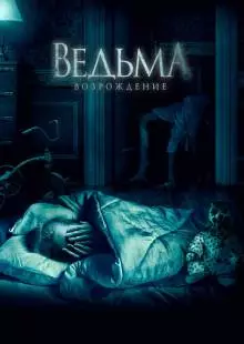 Ведьма: Возрождение (2021)