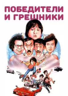 Победители и грешники (1983)