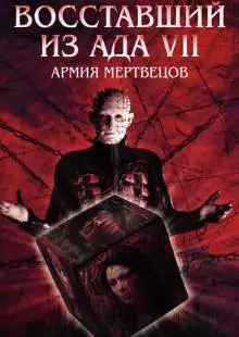 Восставший из ада 7: Армия мертвецов (2003)