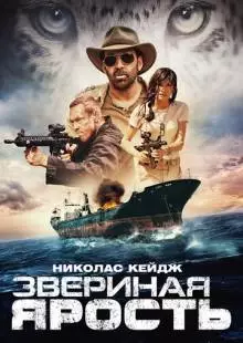 Звериная ярость (2019)