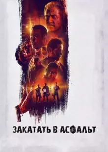 Закатать в асфальт (2018)