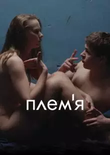 Племя (2014)