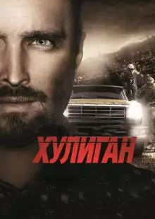 Хулиган (2014)