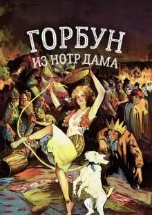 Горбун из Нотр Дама (1923)