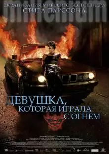 Девушка, которая играла с огнем (2009)