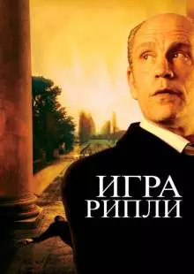 Игра Рипли (2002)