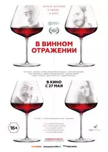 В винном отражении (2019)