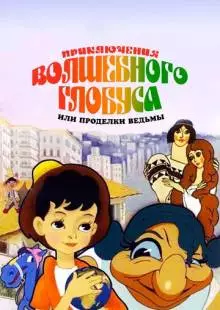 Приключения волшебного глобуса, или Проделки ведьмы (1991)