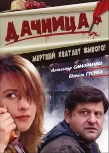 Дачница (2008)