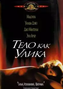 Тело как улика (1992)