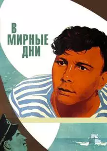 В мирные дни (1950)