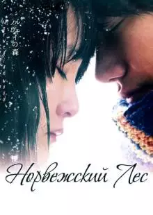 Норвежский лес (2010)