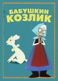 Бабушкин козлик (1963)