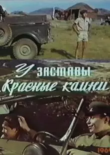 У заставы «Красные камни» (1969)