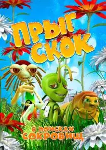 Прыг Скок в поисках сокровищ (2019)