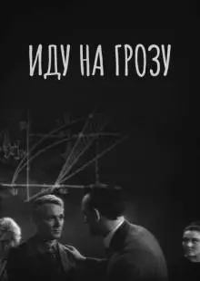 Иду на грозу (1965)