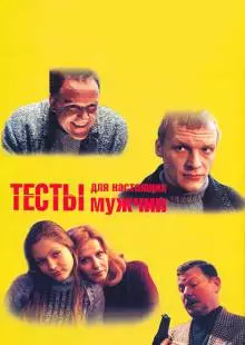 Тесты для настоящих мужчин (1998)