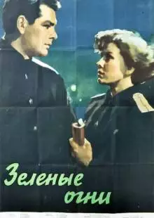 Зелёные огни (1955)