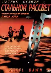 Стальной рассвет (1987)