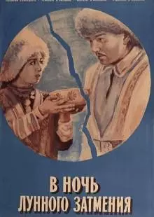 В ночь лунного затмения (1978)