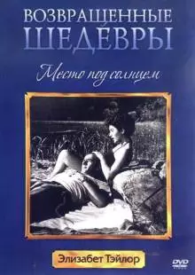 Место под солнцем (1951)