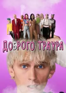 Доброго траура (2022)